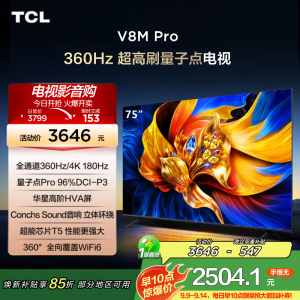 TCL电视 75V8M Pro 75英寸 360Hz超高刷 量子点高色域 WiFi6 2GB+64GB大内存 平板电视