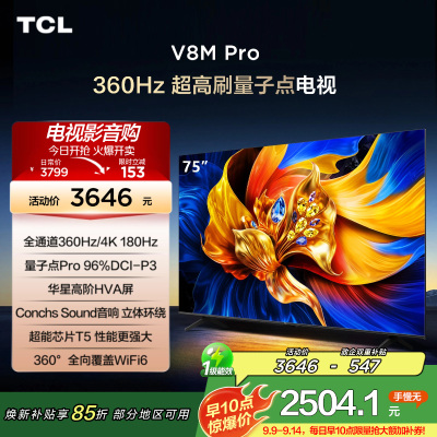 TCL电视 75V8M Pro 75英寸 360Hz超高刷 量子点高色域 WiFi6 2GB+64GB大内存 平板电视