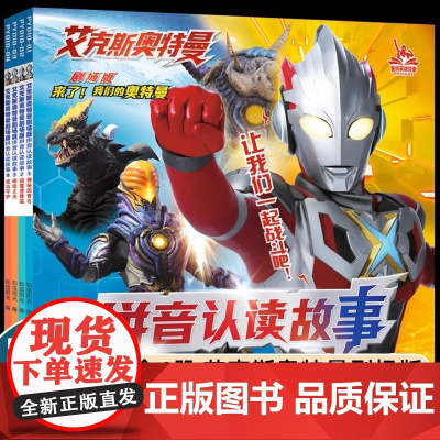 艾克斯奥特曼剧场版拼音认读故事(4册) 故事图书儿童男孩的漫画书阅读书本小学生3-4-6岁书籍