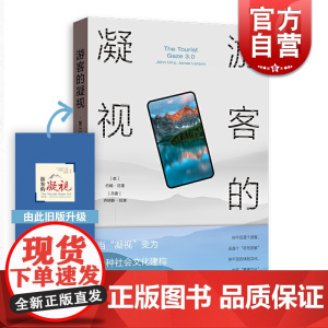 游客的凝视 [英]约翰厄里 乔纳斯拉森 著 黄宛瑜 译 会展旅游 哲学社会科学 正版图书籍 格致出版社 上海人民 世纪