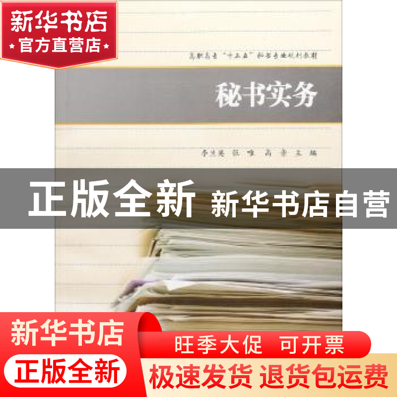 正版 秘书实务 李兰英,张唯,高音主编 上海财经大学出版社 9787
