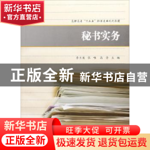 正版 秘书实务 李兰英,张唯,高音主编 上海财经大学出版社 9787