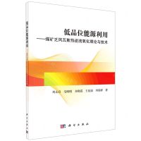 [N]低品位能源利用--煤矿乏风瓦斯热逆流氧化理论与技术-9787030683052