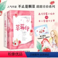 [正版]草莓印 人气作家“不止是颗菜”高甜青春系列 清冷小仙女VS乖戾大少爷 番外精美草莓时光明信片 草莓印小说