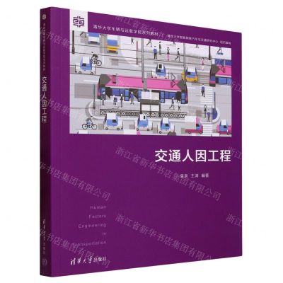 [N]交通人因工程(清华大学车辆与运载学院系列教材)-9787302640813
