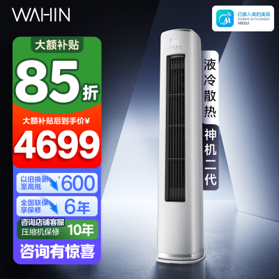 华凌(WAHIN)空调神机二代大3匹柜机新一级能效变频冷暖客厅立式圆柱柜机智能空调官方正品KFR-72LW/N8HE1Ⅱ