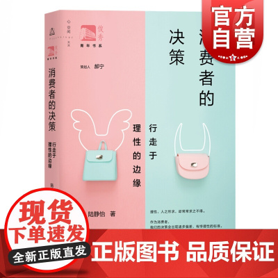 消费者的决策行走于理性的边缘 陆静怡心理学利人利已市场营销策略优势弊端典型行为心理规律决策偏差幸福感上海教育