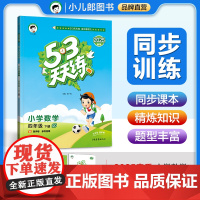 53天天练 小学数学 四年级下册 QD 青岛版六三制 2025春季 含测评卷 参考答案