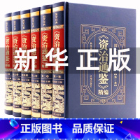 [正版]皮面烫金精装资治通鉴书籍原著中华上下五千年白话文版文白对照青少年版 中国古代史书全套二十四史 史记全册历史类书