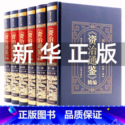 [正版]皮面烫金精装资治通鉴书籍原著中华上下五千年白话文版文白对照青少年版 中国古代史书全套二十四史 史记全册历史类书