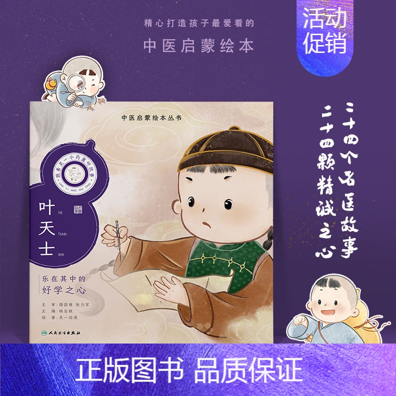 跟着灵一小药童听故事 叶天士 [正版]跟着灵一小药童听故事 全24册伏羲神农扁鹊仓公董奉华佗张仲景葛洪孙思邈王惟一刘完素