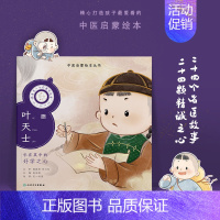 跟着灵一小药童听故事 叶天士 [正版]跟着灵一小药童听故事 全24册伏羲神农扁鹊仓公董奉华佗张仲景葛洪孙思邈王惟一刘完素