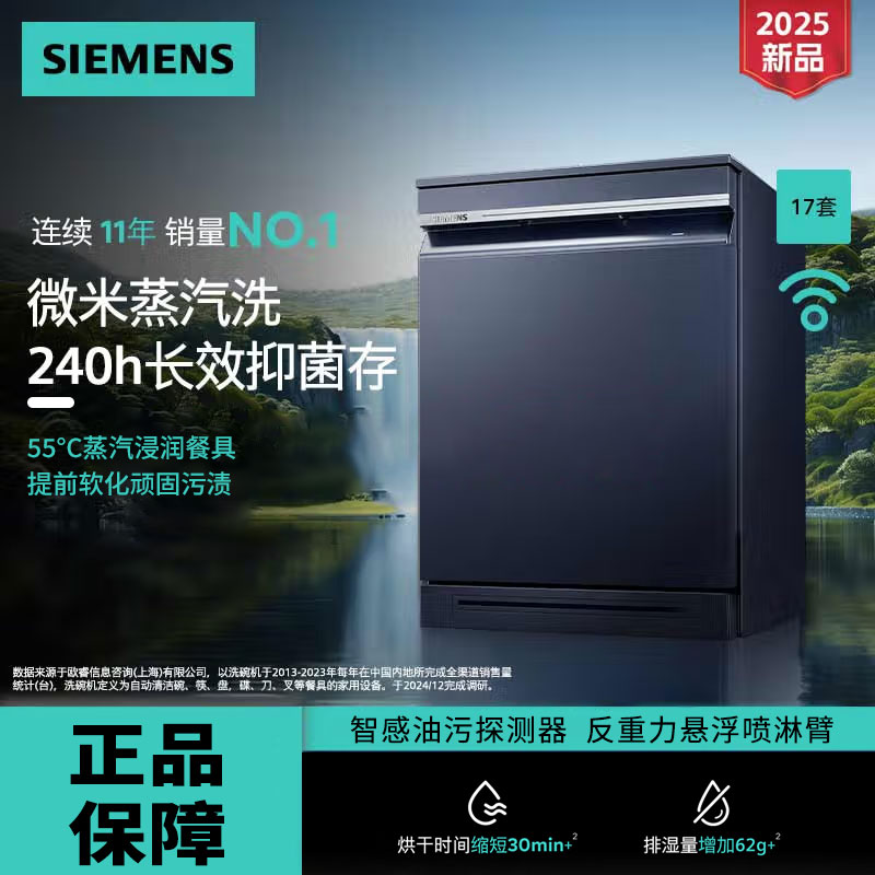 西门子(SIEMENS) SN23HL25MC [智净魔方]独嵌两用17套抽湿烘干240小时长效抑菌存微米蒸汽洗智能互联