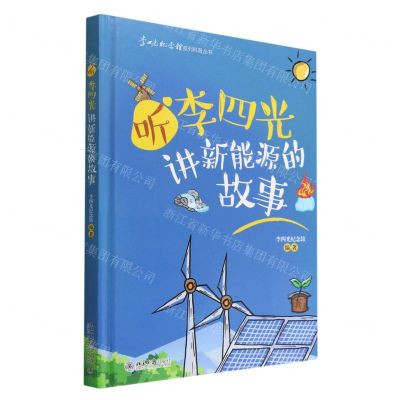 [N]听李四光讲新能源的故事(精)/李四光纪念馆系列科普丛书-9787301331583
