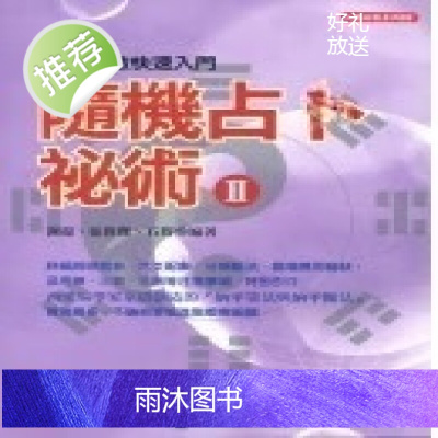 正版 梅花易数快速入门 二 八卦神 张伟杰,谢超,石筠 元神館