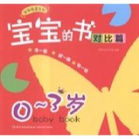 正版新书]宝宝的书:对比篇:0~3岁林静文化工作室9787518400041