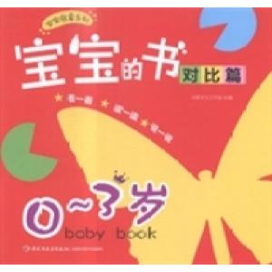 正版新书]宝宝的书:对比篇:0~3岁林静文化工作室9787518400041
