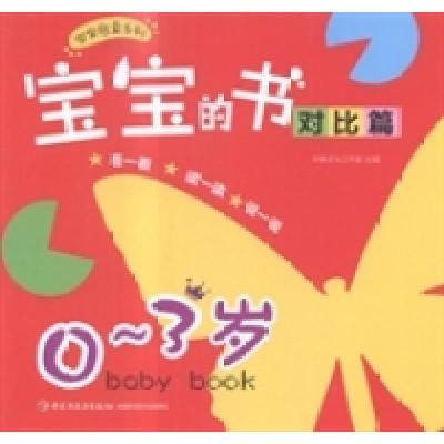正版新书]宝宝的书:对比篇:0~3岁林静文化工作室9787518400041