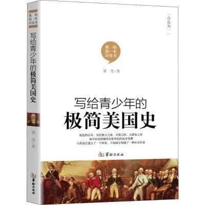 正版新书]写给青少年的极简美国史梁莹9787516911013