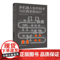 多机器人协作技术与彷真系统设计 多机器人协同完成覆杂任务关键技术书籍 工业机器人领域技术人员参考书 机器人工程等专业参考
