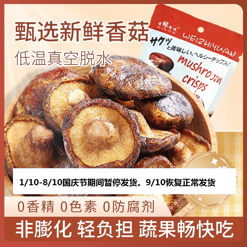 有缘有味即食香菇脆老幼休闲零食咸鲜香甜香菇干果蔬脆20克袋装