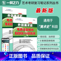 外国美术史客观题1000题 [正版]2025考研外国美术史2026考研真题解析 客观题精练1000题 历年真题笔记资