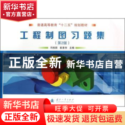 正版 工程制图习题集 冯桂辰,崔素华 国防工业出版社 97871180909