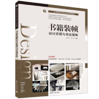 正版新书]书籍装帧设计原理与实战策略陈侃、曾丹9787302604266
