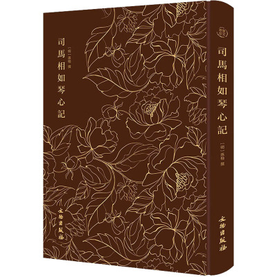 司马相如琴心记