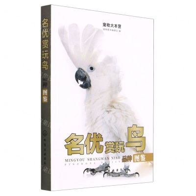 [N]名优赏玩鸟品种图鉴/宠物大本营-9787122428950