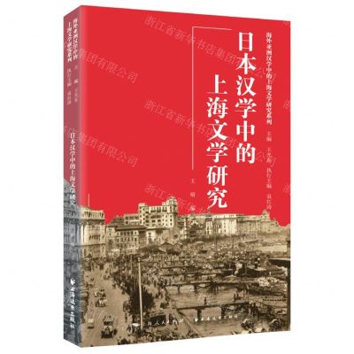 [N]日本汉学中的上海文学研究/海外亚洲汉学中的上海文学研究系列-9787547617540