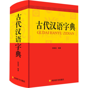 醉染图书古代汉语字典9787557910815