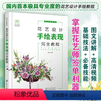 [正版] 花艺设计手绘表现完全教程 零基础学习花艺设计手绘 小型花艺手绘技法空间花艺手绘技法 花艺设计师手绘入门教程书