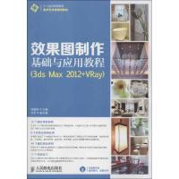 正版新书]效果图制作基础与应用教程:3ds Max 2012+ Vray林国胜