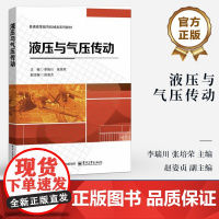 店 液压与气压传动 普通高等教育机械类系列教材书 气压传动理论应用教程 液压气压传动理论技术书籍 电子工业出版社