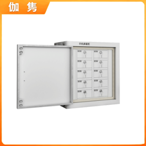 伽隽 手机屏蔽柜 十格 台