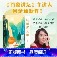 星河落人间 [正版]星河落人间 何楚涵 25位中国圣贤的诗意人生和精神之美 百家讲坛主讲人博士新作 江苏凤凰文艺出版社