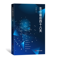 音像生命四十八天罗传银