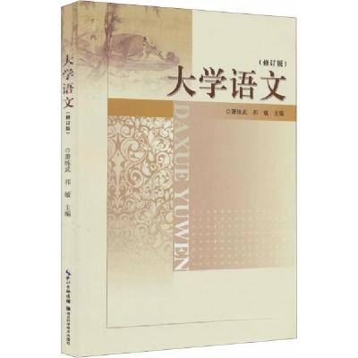 正版新书]大学语文萧练武、祁敏 编9787535261274