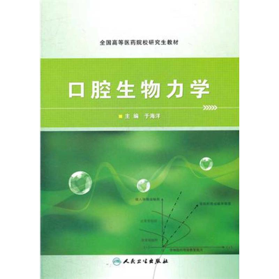 醉染图书口腔生物力学9787117153256
