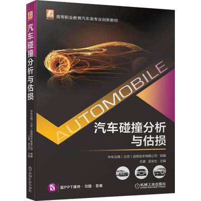 正版新书]汽车碰撞分析与估损王健 吴友生9787111702221