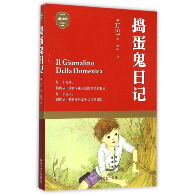 [M]捣蛋鬼日记-9787541140983