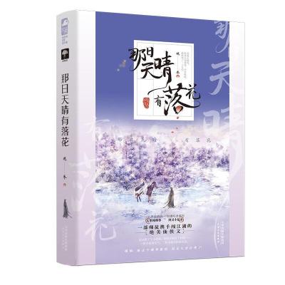 正版新书]那日天晴有落花晚乔9787201166469