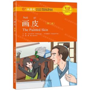 [N]画皮(第2版汉语风中文分级系列读物第3级750词级)-9787301303788
