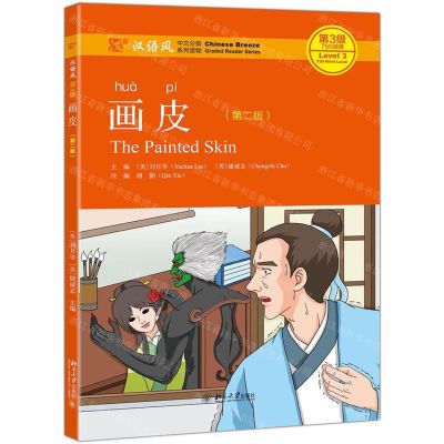 [N]画皮(第2版汉语风中文分级系列读物第3级750词级)-9787301303788
