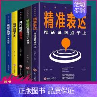 [正版]全五册沟通的艺术沟通技巧书籍高情商聊天术精准表达说话心理学书