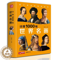 [醉染正版]经典全集正版 读懂1000幅世界名画西方绘画艺术史精选原版画集艺术收藏科普读物绘画知识名画解析经典绘画作