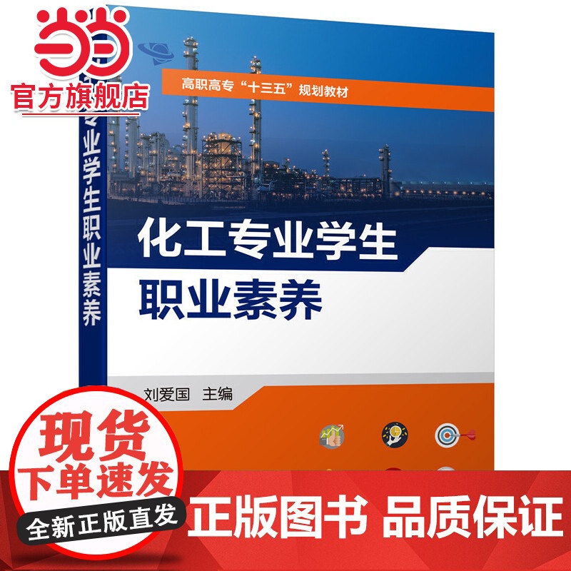 化工专业学生职业素养 刘爱国 培养化工专业学生职业素养教材书籍 化工企业责任关怀 安全意识 团队管理时间管理商务礼仪培训