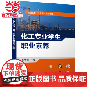 化工专业学生职业素养 刘爱国 培养化工专业学生职业素养教材书籍 化工企业责任关怀 安全意识 团队管理时间管理商务礼仪培训