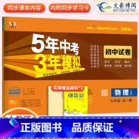 物理九年级全一册人教版 九年级/初中三年级 [正版]2024九年级上册下册数学语文英语物理化学政治历史试卷全套人教版 5